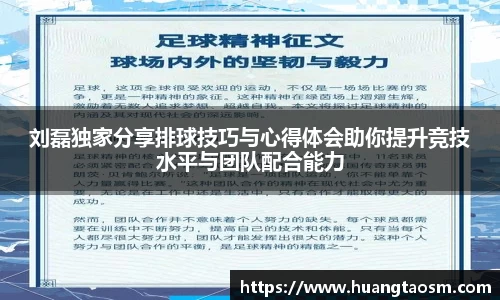刘磊独家分享排球技巧与心得体会助你提升竞技水平与团队配合能力