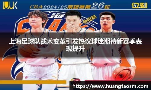 上海足球队战术变革引发热议球迷期待新赛季表现提升