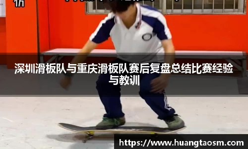 深圳滑板队与重庆滑板队赛后复盘总结比赛经验与教训