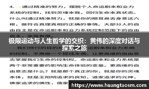 极限运动与人生哲学的交织：黄伟的深度对话与探索之旅