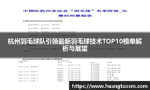 杭州羽毛球队引领最新羽毛球技术TOP10榜单解析与展望