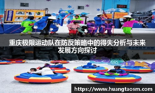 重庆极限运动队在防反策略中的得失分析与未来发展方向探讨