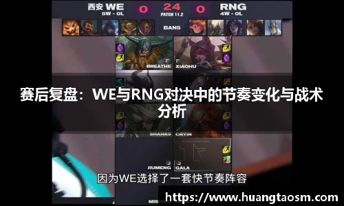 赛后复盘：WE与RNG对决中的节奏变化与战术分析
