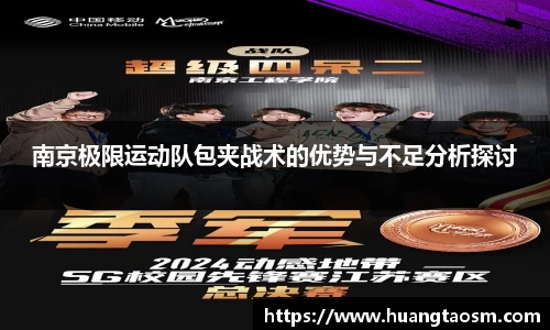 南京极限运动队包夹战术的优势与不足分析探讨