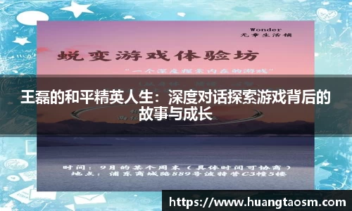 王磊的和平精英人生：深度对话探索游戏背后的故事与成长