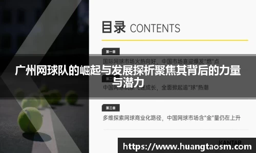 广州网球队的崛起与发展探析聚焦其背后的力量与潜力