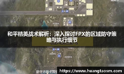 和平精英战术解析：深入探讨FPX的区域防守策略与执行细节