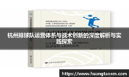 杭州排球队运营体系与战术创新的深度解析与实践探索