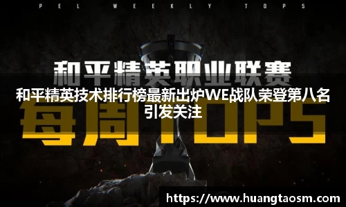 和平精英技术排行榜最新出炉WE战队荣登第八名引发关注