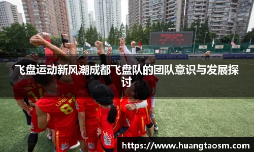飞盘运动新风潮成都飞盘队的团队意识与发展探讨