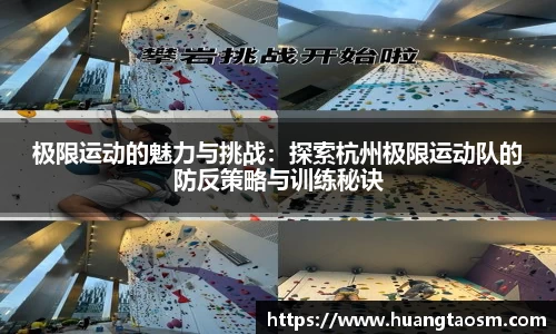 极限运动的魅力与挑战：探索杭州极限运动队的防反策略与训练秘诀