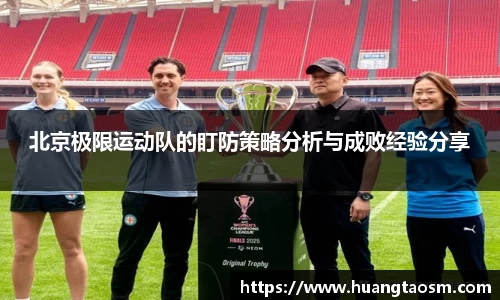 北京极限运动队的盯防策略分析与成败经验分享