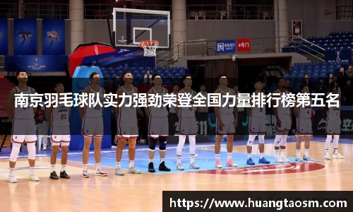 南京羽毛球队实力强劲荣登全国力量排行榜第五名