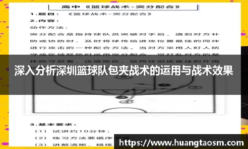 深入分析深圳篮球队包夹战术的运用与战术效果