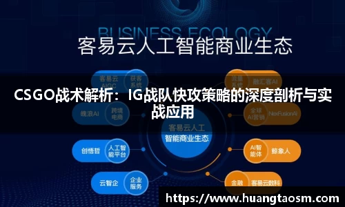 CSGO战术解析：IG战队快攻策略的深度剖析与实战应用