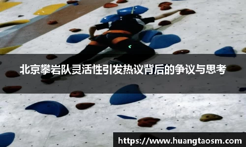 北京攀岩队灵活性引发热议背后的争议与思考