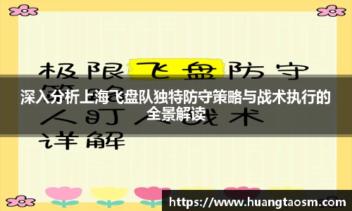 深入分析上海飞盘队独特防守策略与战术执行的全景解读