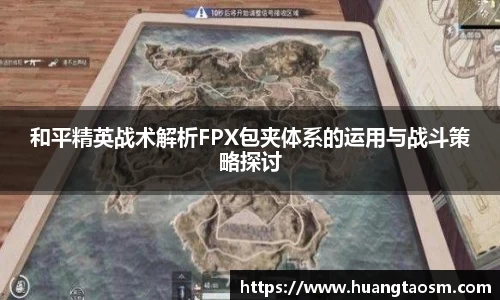 和平精英战术解析FPX包夹体系的运用与战斗策略探讨