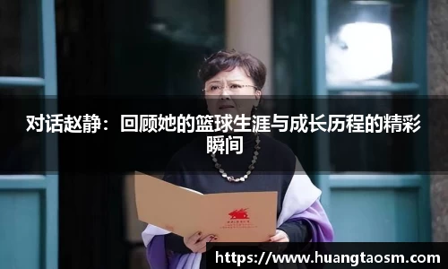 对话赵静：回顾她的篮球生涯与成长历程的精彩瞬间