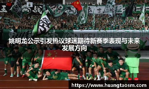 姚明龙公示引发热议球迷期待新赛季表现与未来发展方向