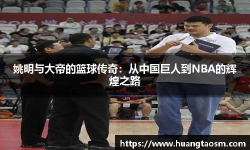 姚明与大帝的篮球传奇：从中国巨人到NBA的辉煌之路