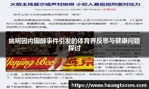 姚明因内固醇事件引发的体育界反思与健康问题探讨