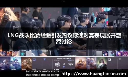 LNG战队比赛经验引发热议球迷对其表现展开激烈讨论