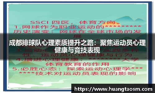 成都排球队心理素质提升之路：聚焦运动员心理健康与竞技表现