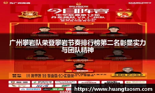 广州攀岩队荣登攀岩节奏排行榜第二名彰显实力与团队精神