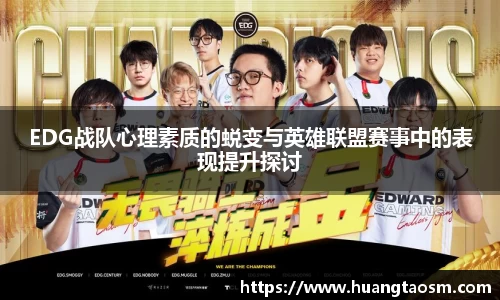 EDG战队心理素质的蜕变与英雄联盟赛事中的表现提升探讨