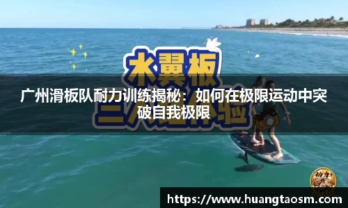 广州滑板队耐力训练揭秘：如何在极限运动中突破自我极限
