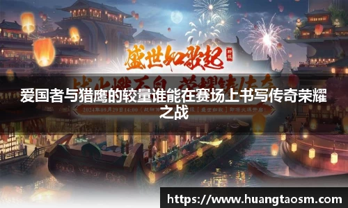 爱国者与猎鹰的较量谁能在赛场上书写传奇荣耀之战