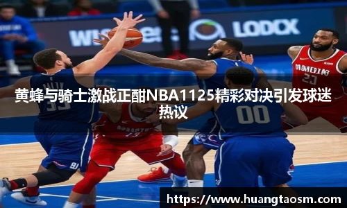黄蜂与骑士激战正酣NBA1125精彩对决引发球迷热议