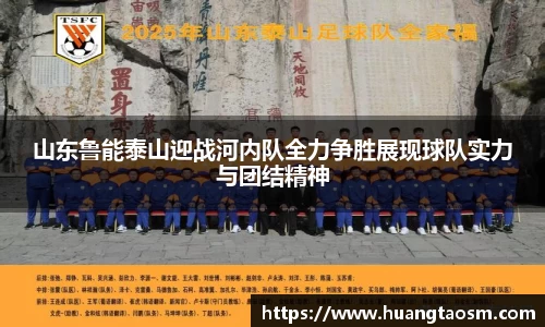 山东鲁能泰山迎战河内队全力争胜展现球队实力与团结精神
