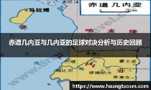 赤道几内亚与几内亚的足球对决分析与历史回顾