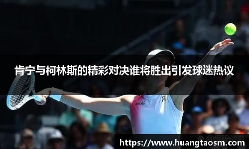 肯宁与柯林斯的精彩对决谁将胜出引发球迷热议