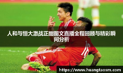 人和与恒大激战正酣图文直播全程回顾与精彩瞬间分析