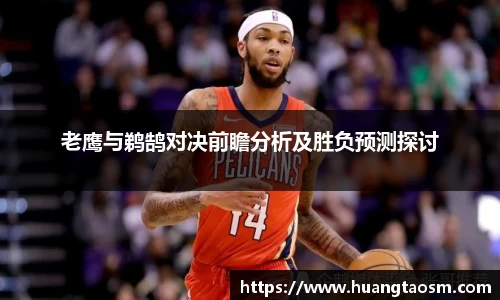 老鹰与鹈鹄对决前瞻分析及胜负预测探讨