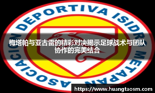 梅塔帕与亚古雷的精彩对决揭示足球战术与团队协作的完美结合