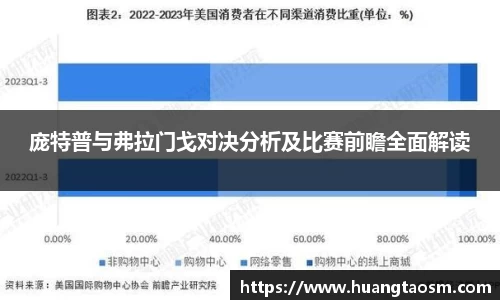 庞特普与弗拉门戈对决分析及比赛前瞻全面解读