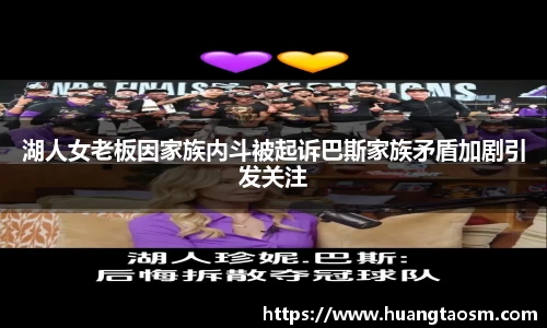 湖人女老板因家族内斗被起诉巴斯家族矛盾加剧引发关注