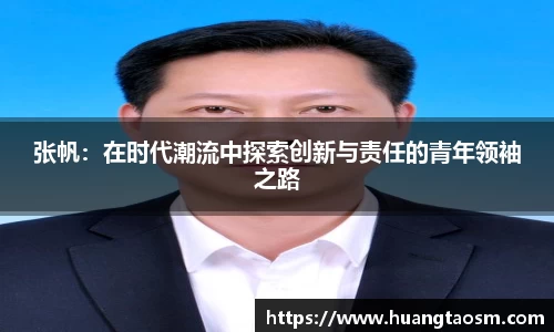张帆：在时代潮流中探索创新与责任的青年领袖之路