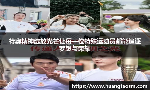 特奥精神绽放光芒让每一位特殊运动员都能追逐梦想与荣耀