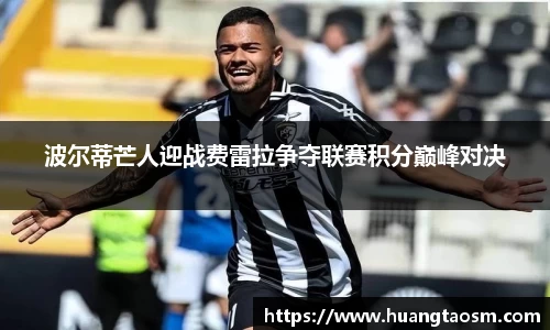 波尔蒂芒人迎战费雷拉争夺联赛积分巅峰对决