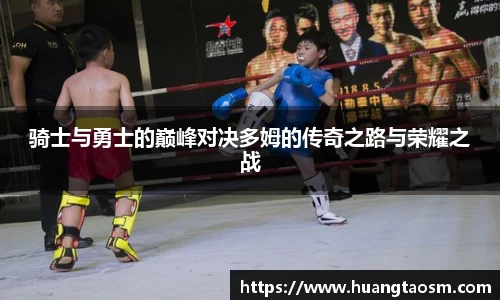 骑士与勇士的巅峰对决多姆的传奇之路与荣耀之战