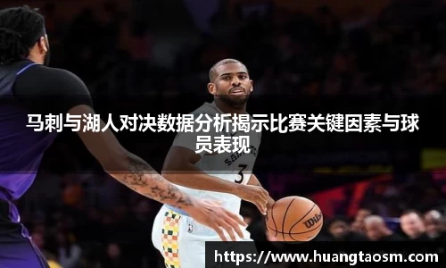 马刺与湖人对决数据分析揭示比赛关键因素与球员表现