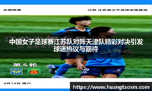 中国女子足球赛江苏队对阵天津队精彩对决引发球迷热议与期待
