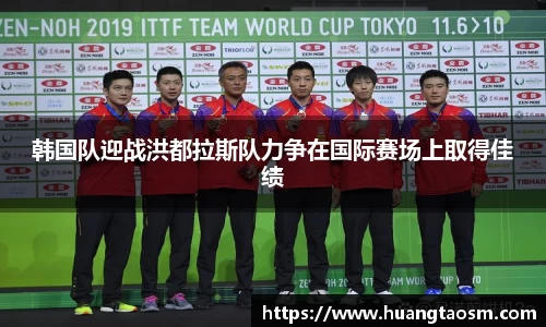 韩国队迎战洪都拉斯队力争在国际赛场上取得佳绩
