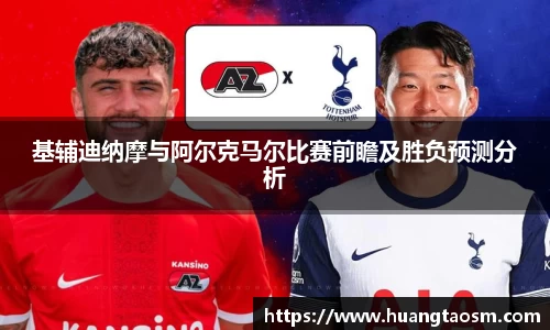 基辅迪纳摩与阿尔克马尔比赛前瞻及胜负预测分析