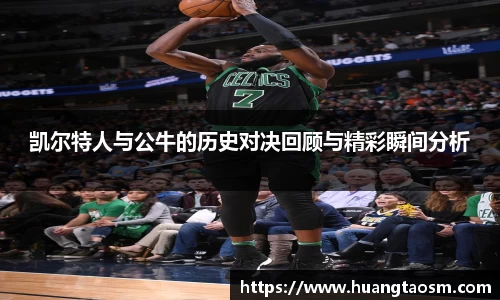 凯尔特人与公牛的历史对决回顾与精彩瞬间分析